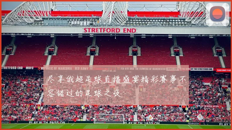 尽享俄超足球直播盛宴精彩赛事不容错过的足球之夜