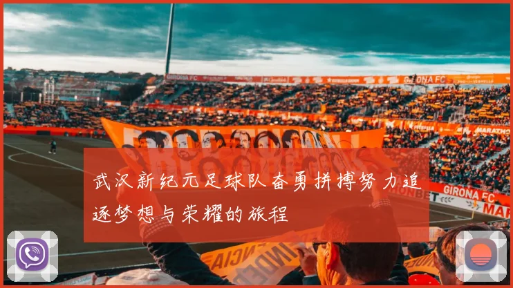 武汉新纪元足球队奋勇拼搏努力追逐梦想与荣耀的旅程