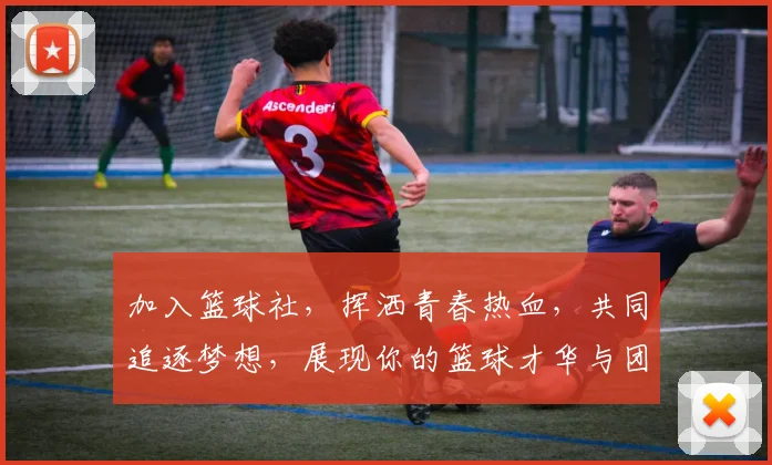 加入篮球社，挥洒青春热血，共同追逐梦想，展现你的篮球才华与团队精神！