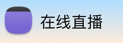 在线直播 logo